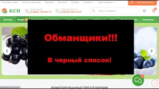 Интернет-магазин "Клуб садоводов профессионалов" (КСП) - Обманщики! В #черныйсписок