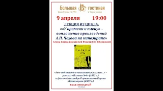 Лекция из цикла «У времени в плену» — воплощение произведений А.П. Чехова на киноэкране