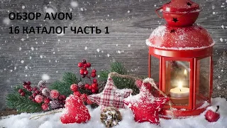 Обзор заказа Avon 16 каталог Часть 1. Я в восторге! Супер парфюм! Подарки, новогодние новинки.)))))