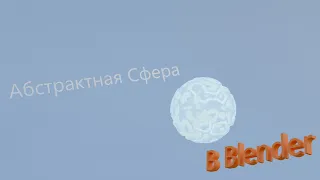 Абстрактная Сфера в Blender! (Abstract Sphere in Blender!)