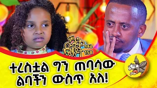 ባንከፍል ኖሮ አባቴን ሊያሳጡኝ ነበር #ethiopia #kids #father #family #new