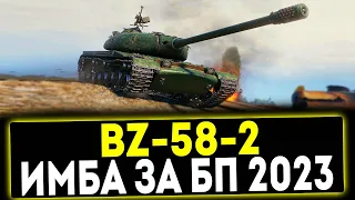 ✅ BZ-58-2 - НОВАЯ ИМБА ЗА БОЕВОЙ ПРОПУСК 2023! ОБЗОР ТАНКА! МИР ТАНКОВ