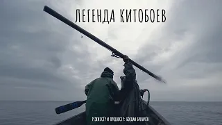 Легенда Китобоев / Whaler Legends  (фильм Богдана Булычёва)