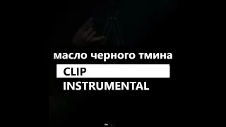 масло черного тмина - clip/kensshi (минус/instrumental/remake)