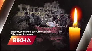 Загальнонаціональна ХВИЛИНА МОВЧАННЯ в Україні за загиблими через війну | Вікна-Новини