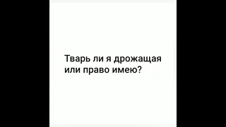 30 июня.Тварь ли я дрожащая или право имею...