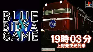 PS1 STORIES - 19:03 Luminous Train from Ueno (19時03分上野発夜光列車) (19-Ji 03-bu Ueno-Hatsu Yakō Ressha)