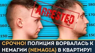 СРОЧНО! Обыски полиции у Nemagia! Полиция ворвалась К НЕМАГИИ в квартиру!