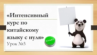 Китайский язык для начинающих. Урок 3/15. Изучаем новые слова и выражения.