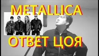 Цой Ответил Metallica Если Бы Он Спел Их Песню