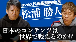 エイベックス松浦さんと初コラボ！日本のエンタメの現状と課題を本気で語る【松浦勝人×堀江貴文】