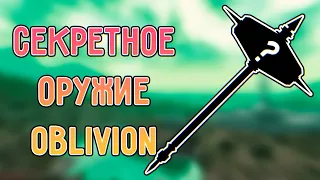 The Elder Scrolls IV: Oblivion - СЕКРЕТЫ И ТАЙНЫ О КОТОРЫХ ВЫ МОГЛИ НЕ ЗНАТЬ!