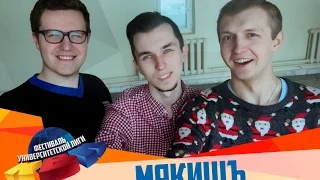 Команда КВН "Мякишъ" - ЛГПУ