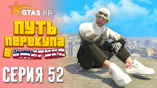 ПУТЬ ПЕРЕКУПА В АМЕРИКЕ на GTA 5 RP #52 - СКУПЩИК №1