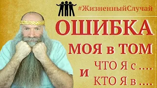 Причинение добра | Ошибочный случай | Психология | Веда Рода и Здрава Рода