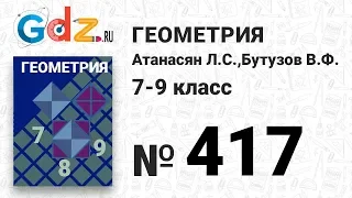 № 417 - Геометрия 7-9 класс Атанасян