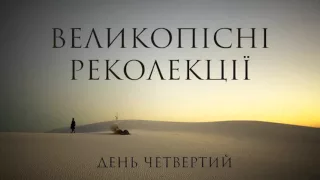 о. Едуард Кава OFM Conv - Четвертий день великопісних реколекцій.