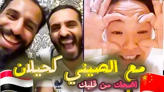 اضحك من قلبك مع الصيني كحيلان احلى بث مباشر بعد الحظر Mustafa Almomri and  Al-Mesbahi  #محتوى_رائج