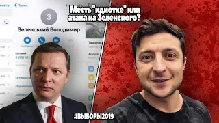 ЛЯШКО ЗЛИВ НОМЕРИ ТЕЛЕФОНІВ: ЗЕЛЕНСЬКОГО, КОЛОМОЙСЬКОГО, ТКАЧЕНКО | ТУПОСТЬ ИЛИ СЬРАТЕГИЯ ЛЯШКО?