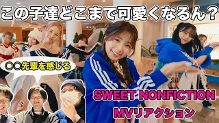 【NiziU】過去一ビジュきたぁぁぁ！！　「SWEET NONFICTION」リアクション動画