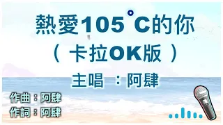 熱愛105度的你 - 阿肆 🎤【 Karaoke 伴奏版 】純音樂導唱字幕卡拉OK伴奏版「 Super idol的笑容 都沒你的甜 八月正午的陽光 都沒你耀眼 」