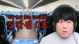 공포의 무한열차에서 탈출하는 게임! [신칸센 0호]