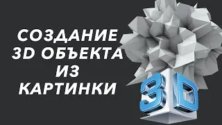 Создание 3D объекта из картинки за 5 секунд