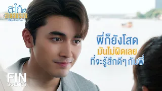 FIN | โกหกพ่อหรือโกหกหัวใจตัวเองกันแน่ | สะใภ้สายสตรอง EP.8 | Ch3Thailand