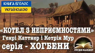 Генрі Каттнер "Котел з Неприємностями" ХОГБЕНИ #аудіокнигиукраїнською #книги #впершеукраїнською