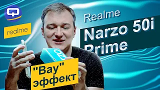 Realme Narzo 50i Prime. Эталонный бюджетник!