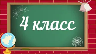 4 класс  Футаж школьный