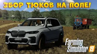 [РП] ОЧЕНЬ...ДОЛГИЙ ЗБОР ТЮКОВ! FARMING SIMULATOR 19