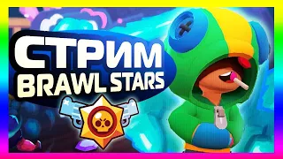 СТРИМ БРАВЛ СТАРС - Апаю 32 тыс кубков! Brawl Stars ПРЯМОЙ ЭФИР ОБНОВА