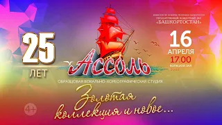 Юбилейный концерт Образцовой вокально-хореографической студии «Ассоль»