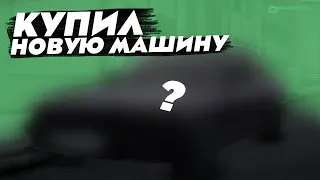 МОЯ ПЕРВАЯ МАШИНА! ЧТО НУЖНО КУПИТЬ ДЛЯ ИГРЫ НА ГРИНТЕЧ? CRMP