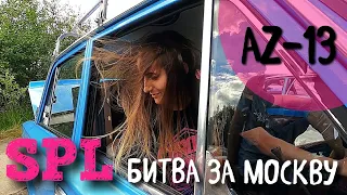 SPL БИТВА ЗА МОСКВУ/AZ-13/НОВЫЙ БЫТ/ПОЛИГОН НАТИ/АВТОЗВУК 2020 (25.07.2020)