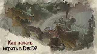 Как начать играть в Dungeons and Dragons?