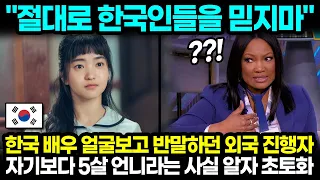 "절대로 한국인들을 믿지마" 한국 배우 얼굴보고 반말하던 외국 진행자 자기보다 5살 언니라는 사실 알자 초토화 l 동안 해외반응 한류