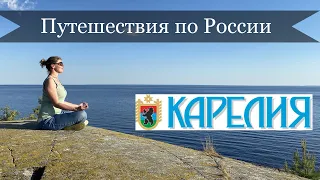 Сказочная Карелия! Ладожское озеро