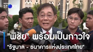 "พิชัย" พร้อมเป็นกาวใจ "รัฐบาล - ธปท." | เนชั่นทั่วไทย | NationTV22