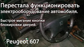 Перестала функционировать электрооборудование автомобиля ПежоPeugeot 607.