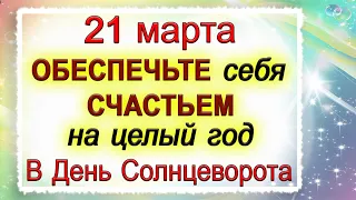 21 марта Весенний Солнцеворот, что нельзя делать. Народные традиции и приметы.*Эзотерика Для Тебя*