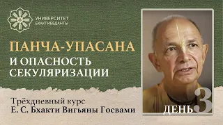 Панча-упасана и опасность секуляризации (день 3)| Бхакти Вигьяна Госвами | Университет Бхактиведанты