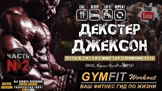 ДЕКСТЕР ДЖЕКСОН: "Путь к титулу Мистер Олимпия 2016". ЧАСТЬ №2 | RUS, Канал GymFit INFO