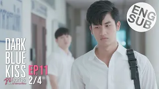 [Eng Sub] Dark Blue Kiss จูบสุดท้ายเพื่อนายคนเดียว | EP.11 [2/4]