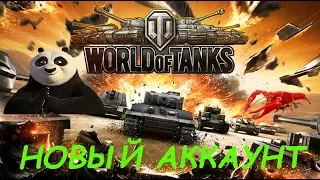 World Of Tanks. Обучение. Новый аккаунт. ч.2