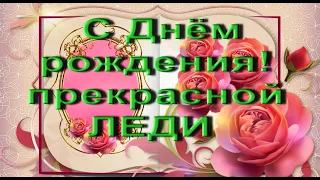 C Днём рождения! прекрасной ЛЕДИ (НОВИНКА)   #видеооткрытки   #анимация