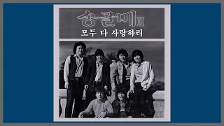 모두 다 사랑하리 - 송골매 / 1982 (가사)