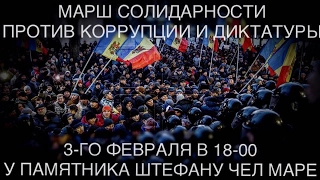 LIVE: Марш солидарности против коррупции и диктатуры 03.02.2017