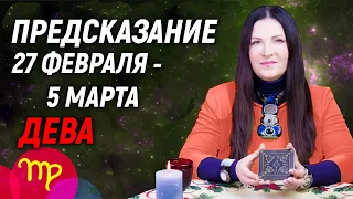 ДЕВА ♍- ПРОГНОЗ на 27 февраля - 5 марта 2023 года⚡️Эксклюзив | гадание онлайн